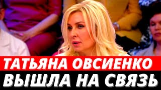 Татьяна Овсиенко вышла на связь после \