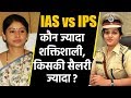 IAS vs IPS में कौन सबसे ज्यादा Powerfull, किसकी Salary सबसे ज्यादा ? | वनइंडिया हिंदी