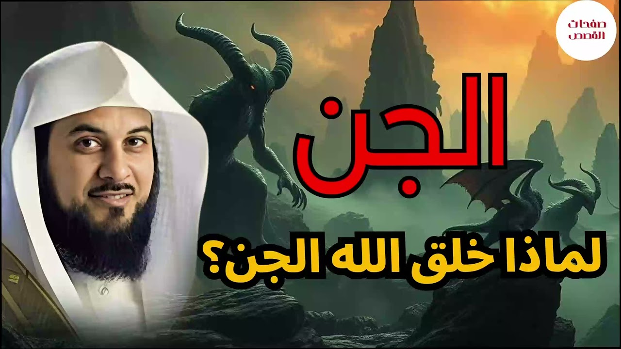 خلق الجن - ما الحكمة من خلقهم؟ قصة ممتعة ومشوقة جدا الشيخ محمد العريفي