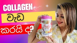 ලස්සනට ඉන්න පාවිච්චි  කරන්න හොඳම Collagen එකක්| ULTIMATE COLLAGEN DRINK FOR SKIN, HAIR & NAILS