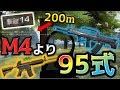 【荒野行動】M4と95式どっちを使った方がいいの？使い分けと95式無双!!