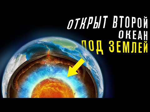 Ученые открыли Океан под землей, который в 3 раза Больше Мирового. Подземный Океан