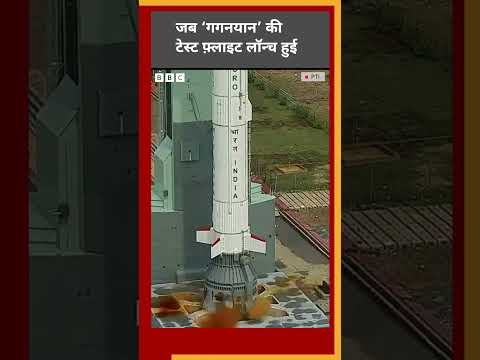Gaganyan: वो पल जब गगनयान की टेस्ट फ़्लाइट लॉन्च हुई #shorts  (BBC Hindi)