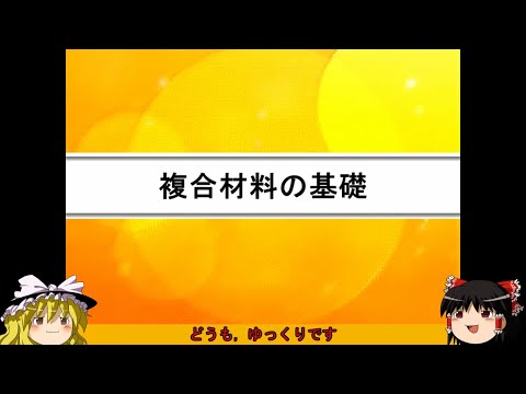 複合材料Part 1：複合材料の基礎