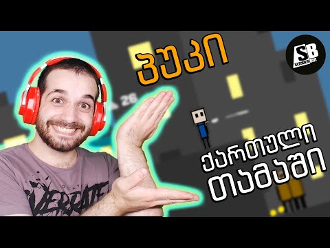 ქართული თამაშები იხოდება???  პუკი (RaPuki) (Android)