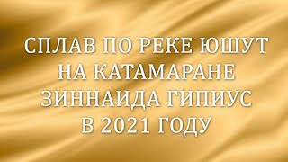 сплав По реке Юшут с 1 по 3 мая 2021г.