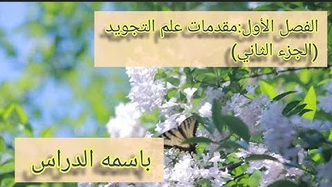شرح مبسط لكتاب المنير /الفصل الأول :مقدمات علم التجويد(الجزء الثاني)