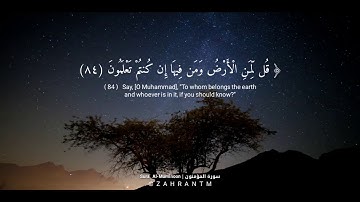 سورة المؤمنون | Sura Al-Muminoon | بصوت : إدريس الهاشمي