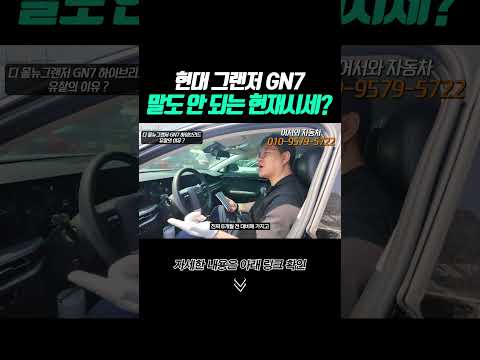 shorts 그랜저 GN7 말도 <strong>안</strong> 되는 현재 <strong>시세</strong>?