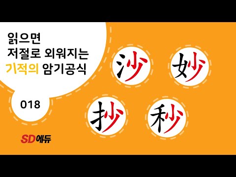 한자암기박사1 – 제목번호 018[沙妙抄秒 사묘초묘(초)]_少로 된 한자 - ①