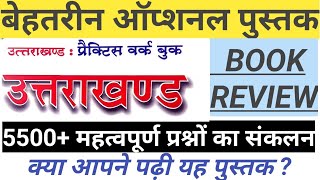 उत्त्तराखण्ड प्रैक्टिस वर्क बुक 2023; +5500 उपयोगी प्रश्नों का संकलन; #UKPSC #UKSSSC #UttarakhandGK screenshot 3