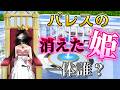 パレスには姫が居た!?消えた真実が明らかに!!【サクラスクールシミュレーター】