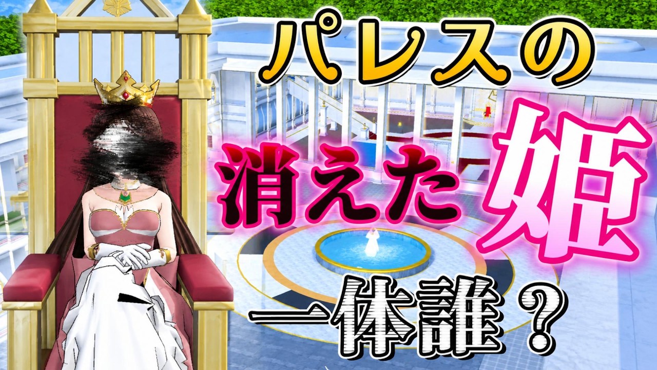 パレスには姫が居た!?消えた真実が明らかに!!【サクラスクールシミュレーター】