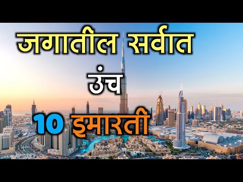 जगातील सर्वात उंच 10 इमारती|Top 10 Tallest Buildings in The World|Biggest Building in the World