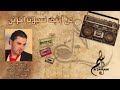 النجم وفيق حبيب بحق الله يا جفين رائع جميل أجمل صوت بالعالم 