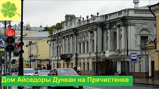 Москва. Дом Айседоры Дункан на Пречистенке. История.