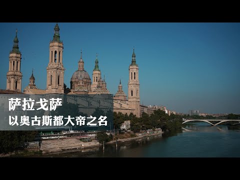 萨拉戈萨 Zaragoza 以奥古斯都大帝之名  |【西班牙大米良ETLiang】