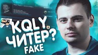 ЧИТЕР KQLY С AWP Dragon Lore|ФЕЙК БЫВШЕГО ПРО ИГРОКА В CSGO