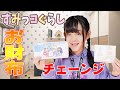 2020年から私はすみっコぐらしのお財布が長財布にかわります