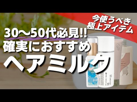 【2024年最新】30~50代には特におすすめ!!美容師が厳選したおすすめヘアミルク紹介!!