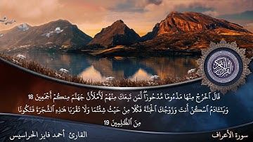 الصفحة 152 سورة الأعراف بصوت القارئ المهندس أحمد فايز الحراسيس