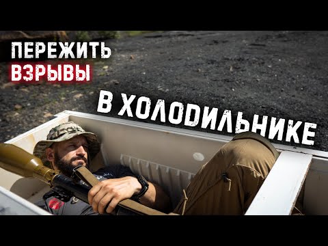 Пережить взрыв в холодильнике / ргд, ф1, вог-25, рпг-7 Survive explosion in the fridge