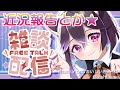 新作音声発売しました！色々話したい。【雑談配信】