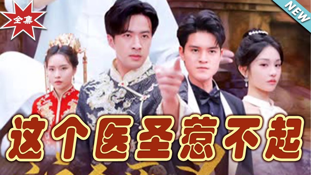 這個醫聖惹不起：都市逆襲全集
