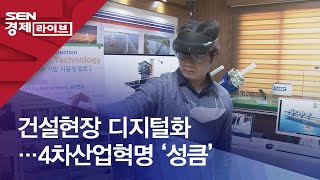 건설현장 디지털화…4차산업혁명 ‘성큼’