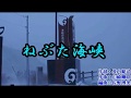 『ねぶた海峡』池田輝郎 <峰>♭