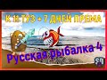 Русская Рыбалка 4 *🚨К 11 ТУЗ + 7 ДНЕЙ ПРЕМА🚨 + 😝ПОМОГАЕМ НОВИЧКАМ!😝*