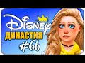 МАЛЬЧИК ИЛИ ДЕВОЧКА? КТО РОДИЛСЯ? - Династия Дисней - The Sims 4 (Симс 4)