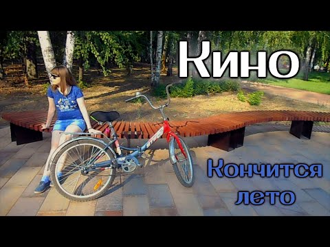 Кино - Кончится лето cover