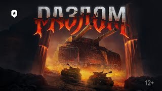 видео: РАЗЛОМ - ОБЛОМ в #МирТанков картинка: РАЗЛОМ - ОБЛОМ в #МирТанков