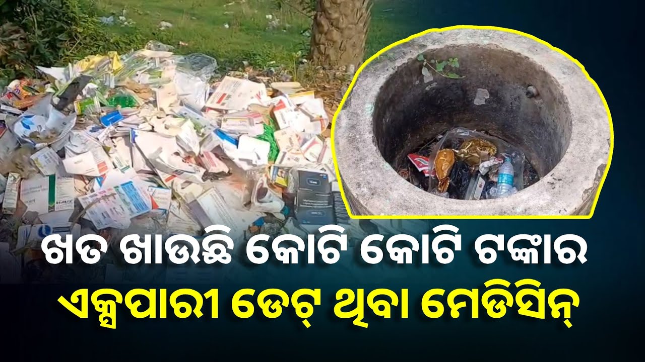 ରୋଗୀ ପାଉନାହାନ୍ତି, ହେଲେ ମେଡିକାଲ ପଛ ପଟେ ଗଦା ହୋଇଛି ବିଭିନ୍ନ ଦାମୀ କମ୍ପାନୀର ମେଡିସିନ୍ || Knews Odisha
