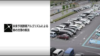 三井不動産東大ラボ 渋滞学WG研究紹介 ~未来予測誘導アルゴリズムによる車の渋滞の解消~
渋滞学WGでは、未来予測誘導アルゴリズムを導入することで大規模商業施設を題材に施設内駐車場の渋滞をなくし、本研究で得た知見を用いて混雑のない快適な空間の実現を目指します。
*本映像作品は新型コロナウイルス感染対策を万全に実施した上で制作しました。
東京大学,The University of Tokyo, UTokyo, 三井不動産,三井不動産東大ラボ,経年優化, 渋滞学,渋滞,誘導アルゴリズム,AI,駐車場,賑わい空間
東京大学産学協創部 三井不動産東大ラボ 渋滞学WG研究紹介 ~未来予測誘導アルゴリズムによる車の渋滞の解消~