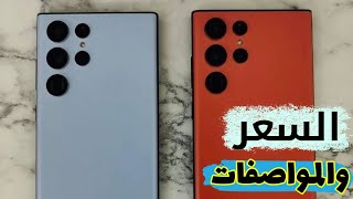 سعر ومواصفات s22 الترا في اليمن ||samsung s22 ultra