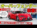 新型スープラにオーバフェンダーを装着。可変バルブマフラーの仕組みも解説します｜KUHL Racing TOYOTA SUPRA