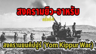 สงคราม​ยิว​-อาหรับ​ครั้ง​ที่4:สงครามยมคิปปูร์ (Yom Kippur War)​