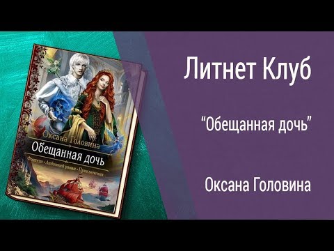 Буктрейлер Оксана Головина - Обещанная дочь