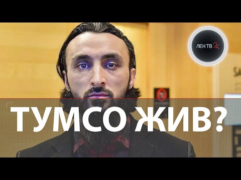 Тумсо жив ? | Почему смерть критика Кадырова не подтверждают в Швеции?