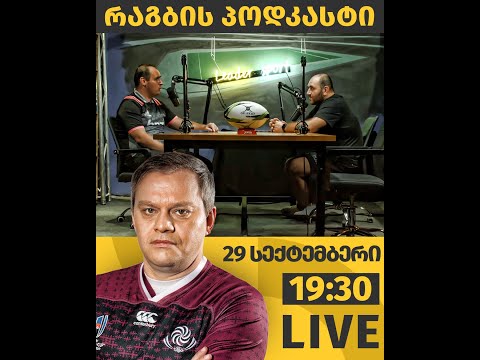 რაგბის პოდკასტი – გადაცემა #47