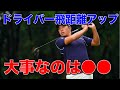 ドライバー飛距離アップのための注意点を解説!【堀川未来夢ゴルフレッスン】