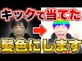 【衝撃】キックで当てられた髪色にします...