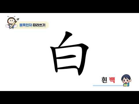 초등 한자 학습지 [반디랑블록한자] 白(흰백) 획순