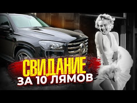 Свидание за 10 лямов