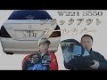 W221 S550ブラックテール(ライトスモークパネル)取り付けてみた  DIYシリーズ！Vol.15