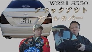 W221 S550ブラックテール(ライトスモークパネル)取り付けてみた  DIYシリーズ！Vol.15