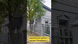 🏛️музей Петербургского авангарда в деревянном домике #санктпетербург #питер #дом #музей #авангард