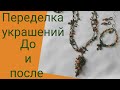 Переделка украшений.До и после.Для Виктории из города Тульчин.3-я часть.20.02.2021